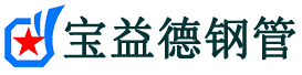 宝益德钢管武夷山分公司-武夷山声测管现货-武夷山本地资源现货